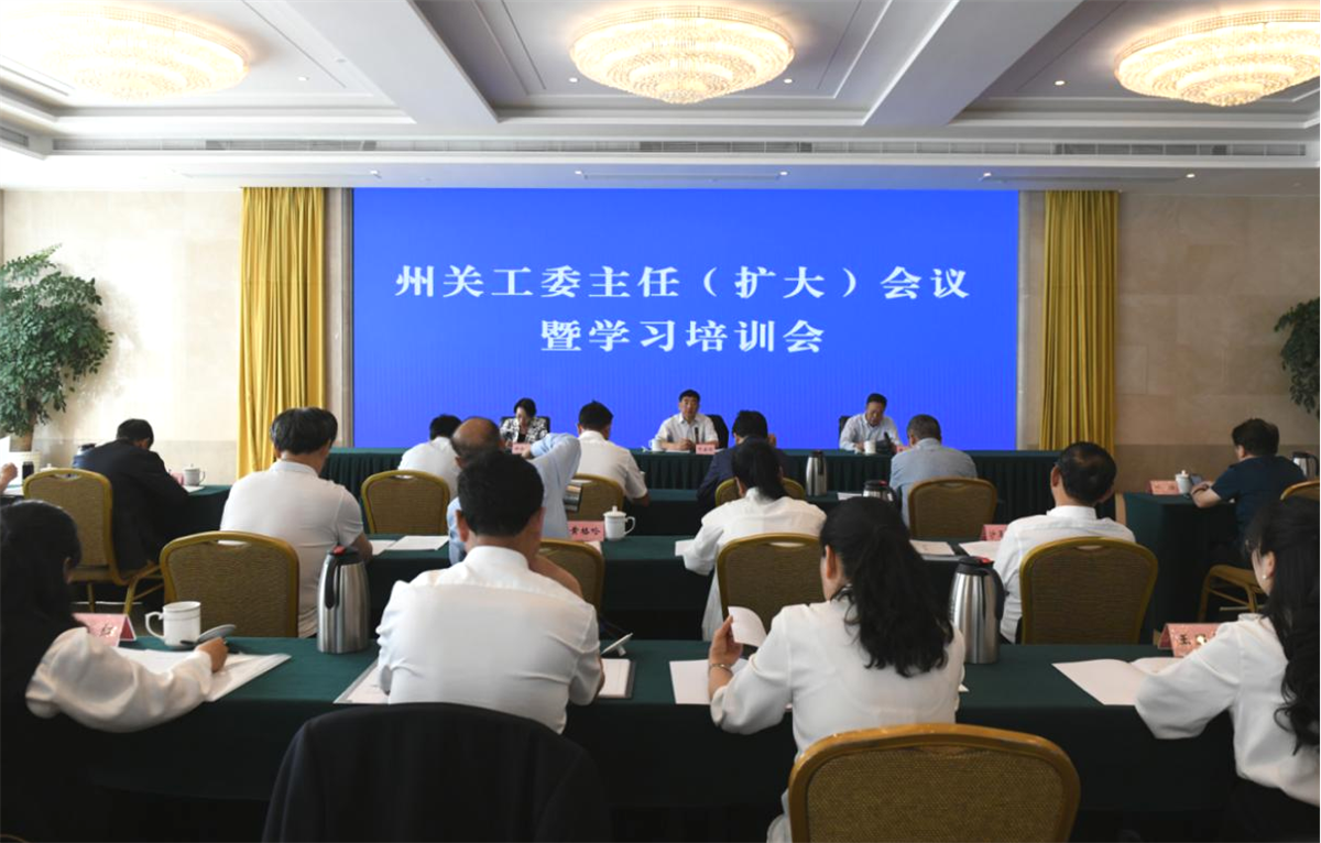 凉山州关工委主任（扩大）会议暨学习培训会召开