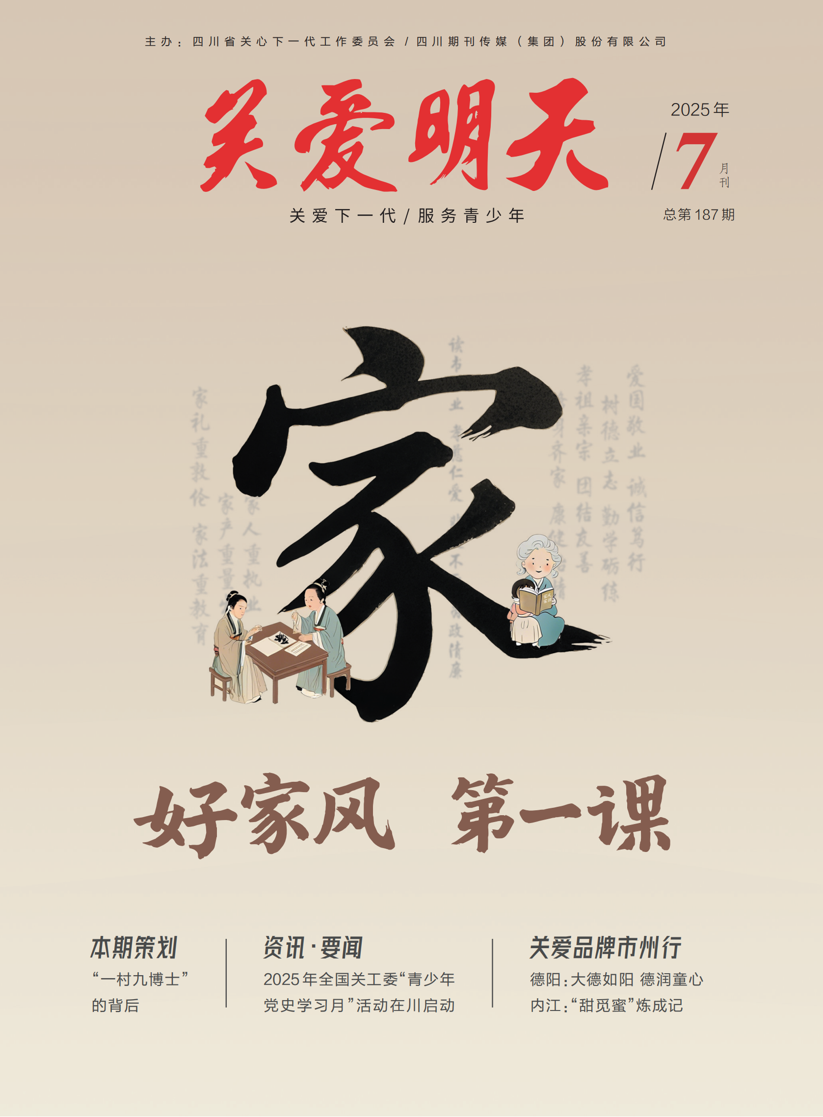 关爱明天-2507-网站_01.png