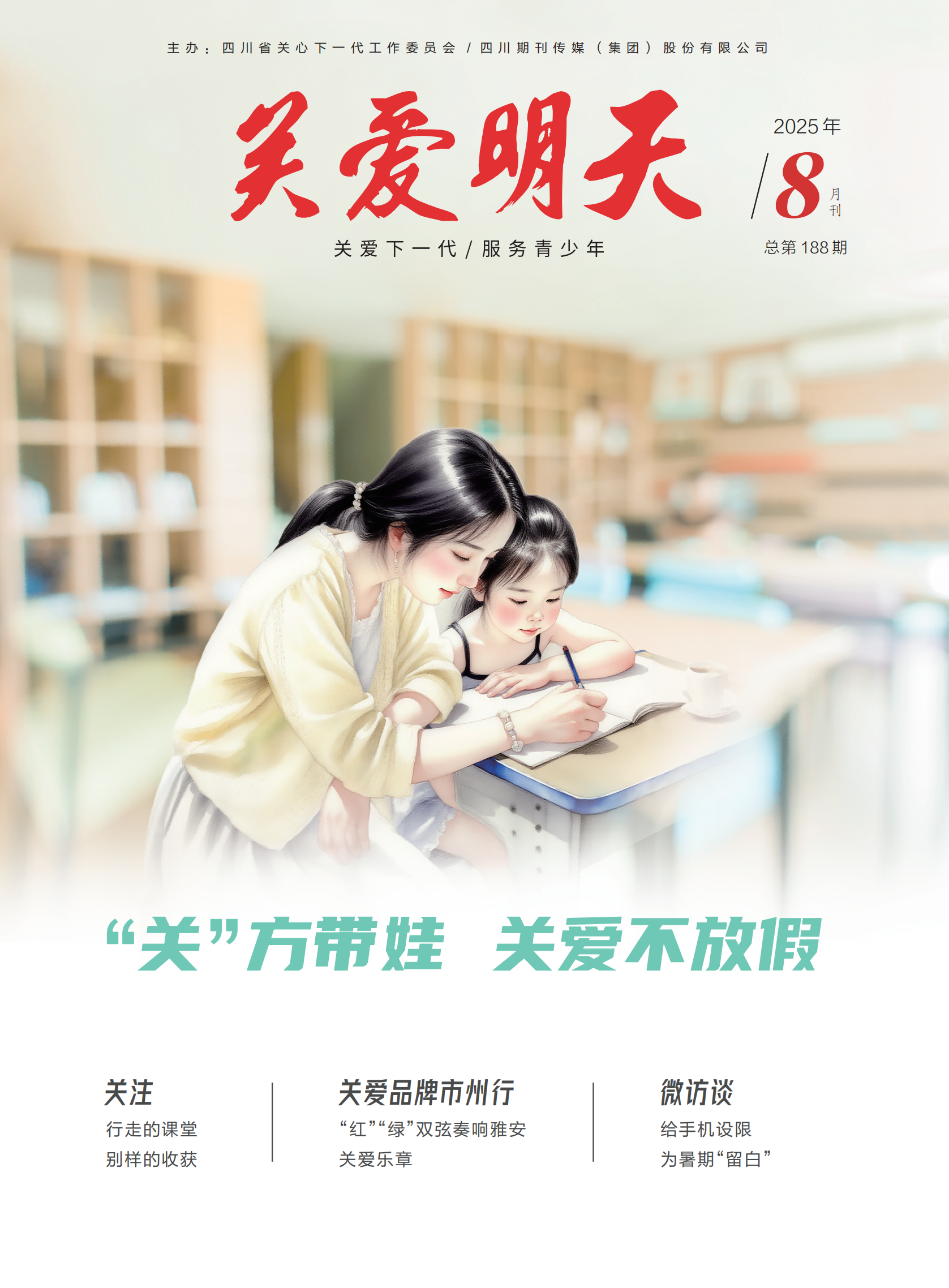 关爱明天-2508_01(1).png