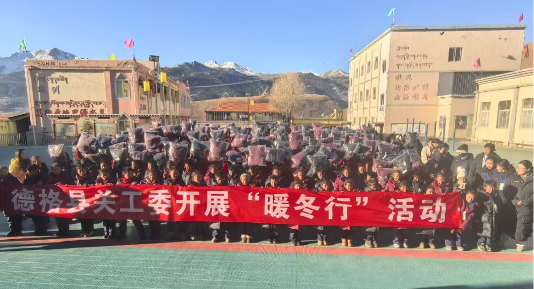 甘孜州德格县关工委2025年暖冬行活动纪实(1).png