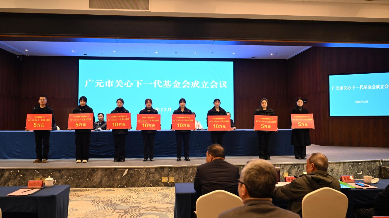 1767172389390265.png 广元市关心下一代基金会成立会议召开2.png