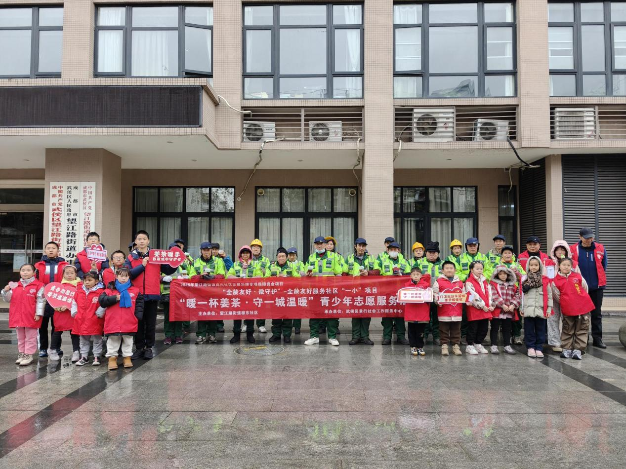 成都市武侯区望江路街道棕东社区关工委 “暖一杯姜茶·守一城温暖”志愿服务活动.png