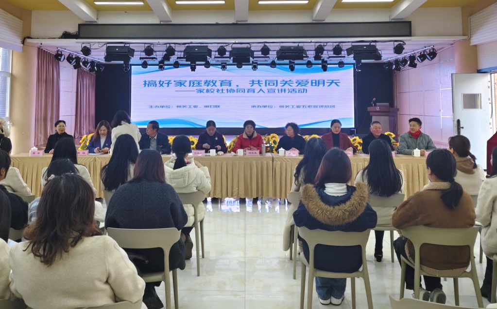 1769501411560204.jpg 凉山州关工委、州妇联联合举行“搞好家庭教育,共同关爱明天”家校社协同育人宣讲活动.jpg