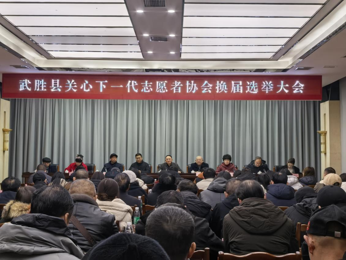 1769757368787502.png 广安市武胜县关心下一代志愿者协会召开换届选举大会.png