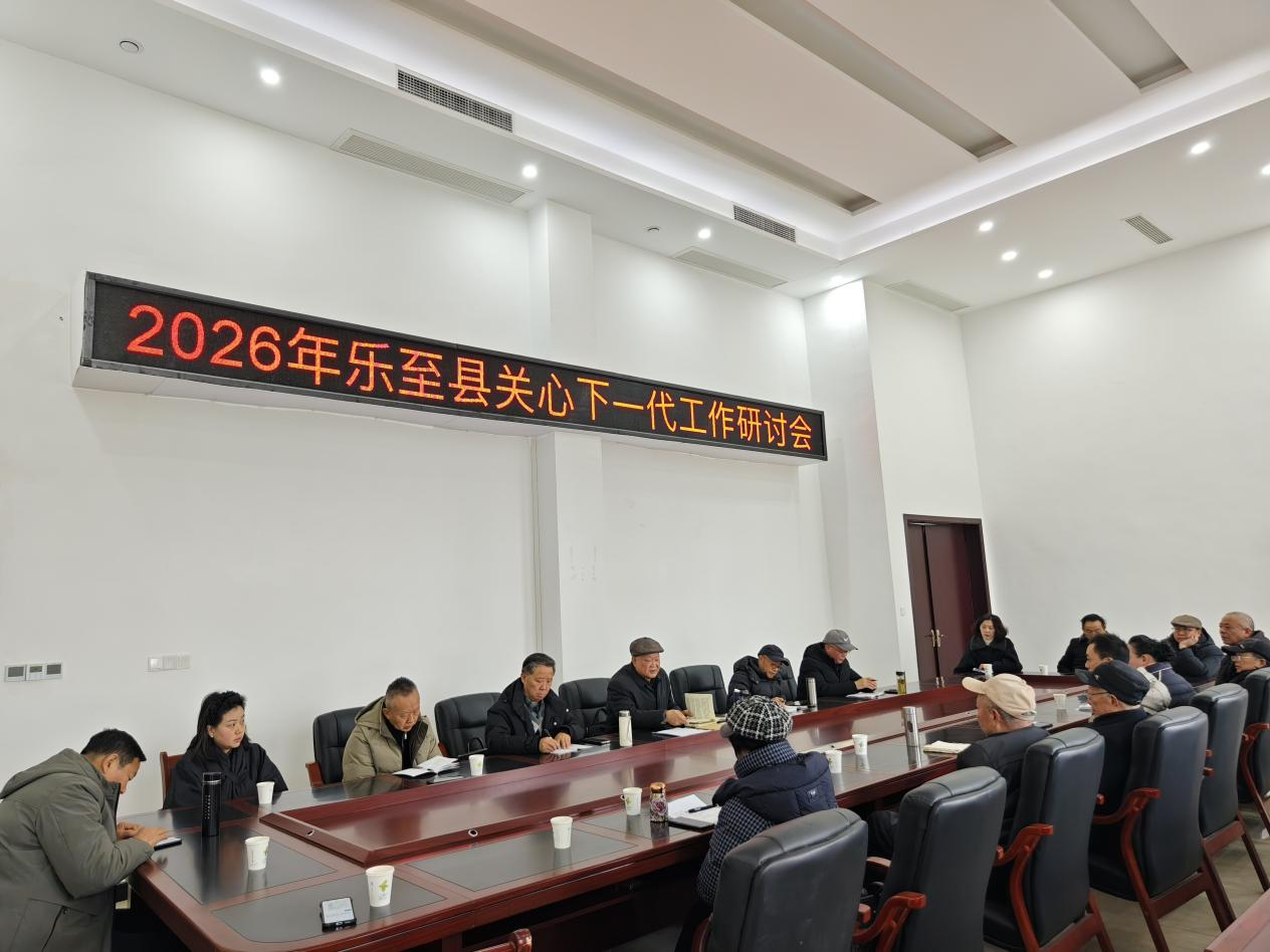 资阳市乐至县关工委成功举办关心下一代工作研讨会.png
