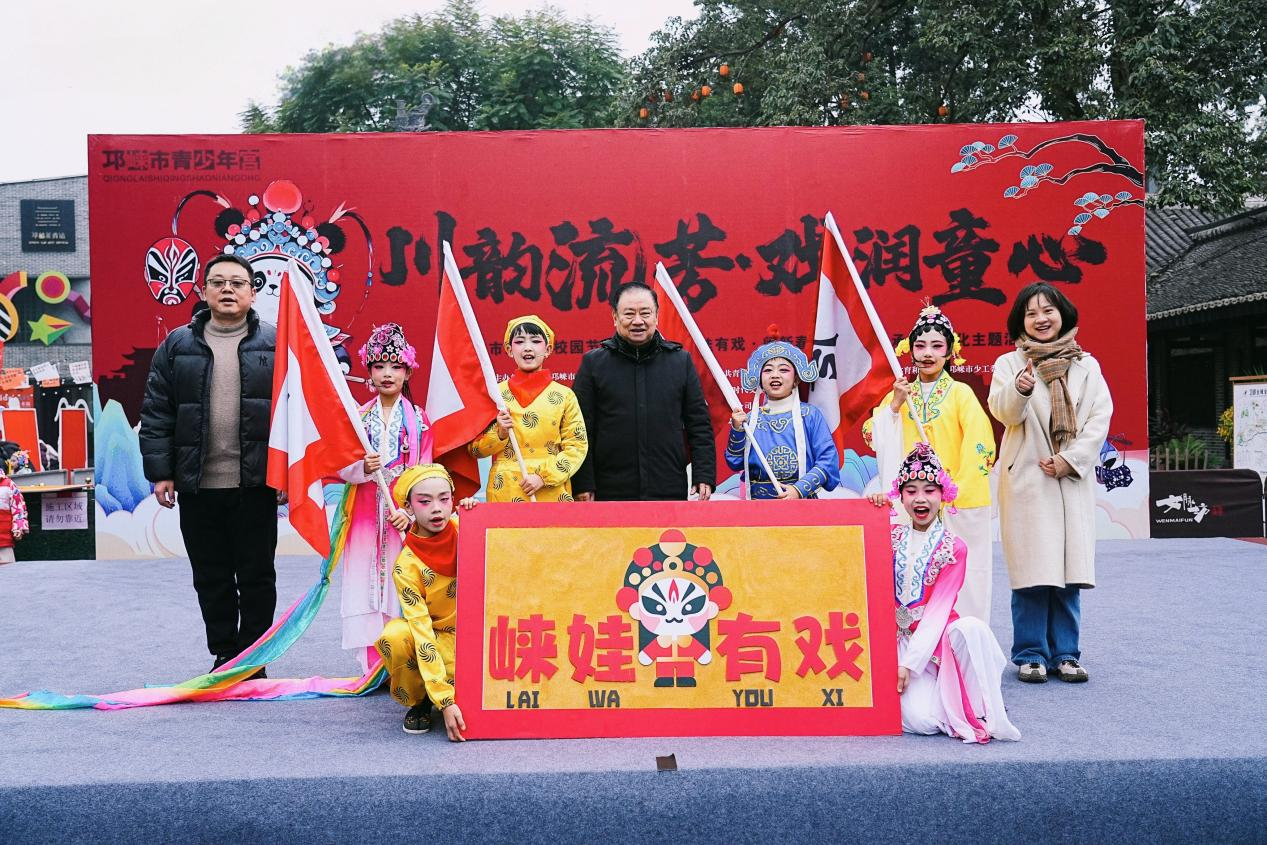 邛崃：川剧进校园节目展演暨 “崃娃有戏・闹新春”青少年传承川剧文化主题活动精彩启幕。.png