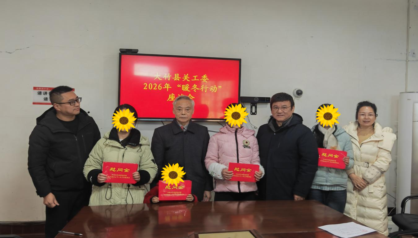 达州市大竹县关工委2026年“暖冬行动”情暖困境少年儿童.png