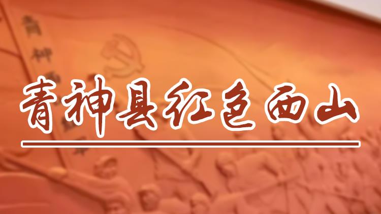 青神県赤色西山