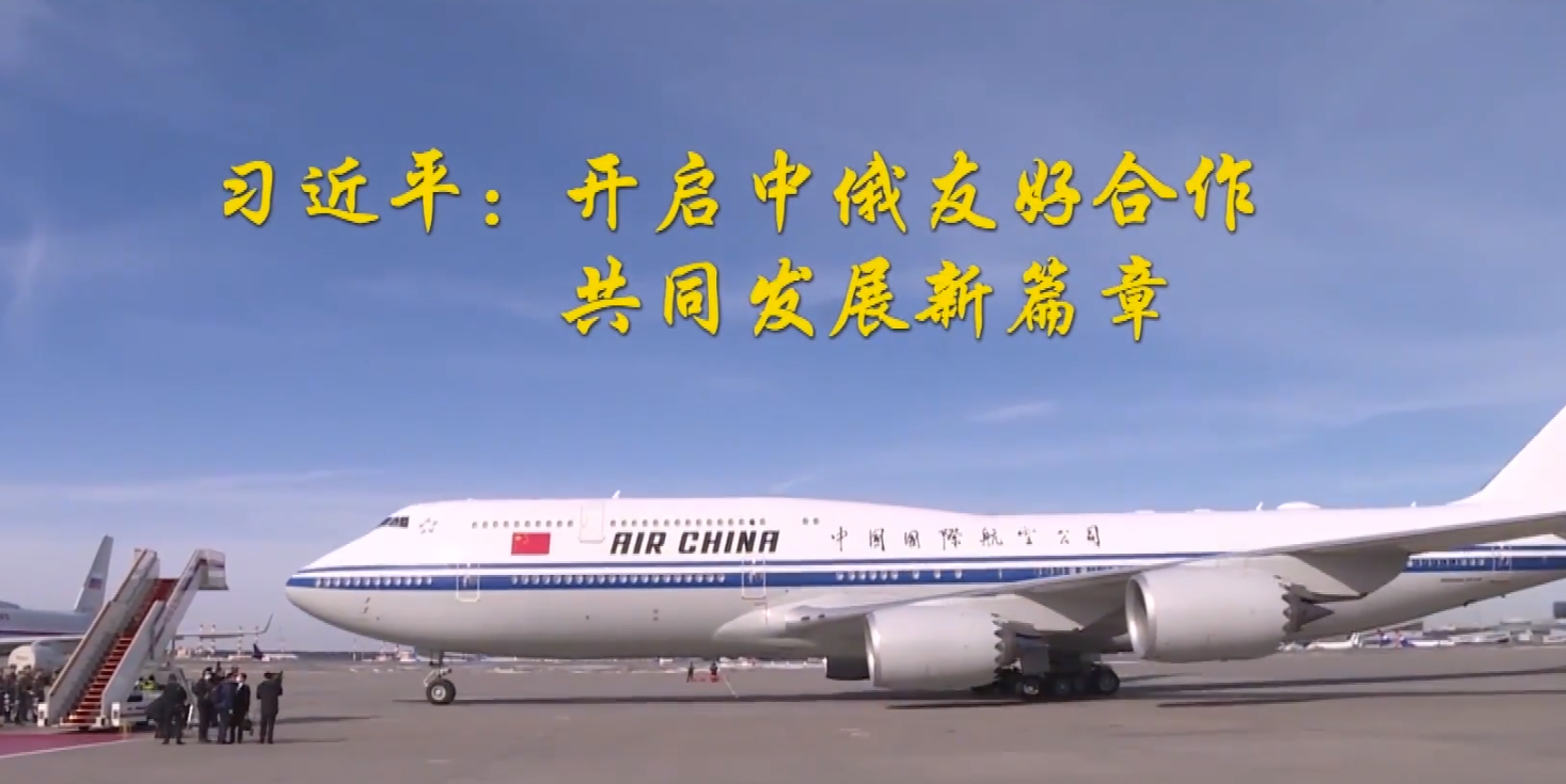 友谊·合作·和平——中俄元首克里姆林宫会谈侧记