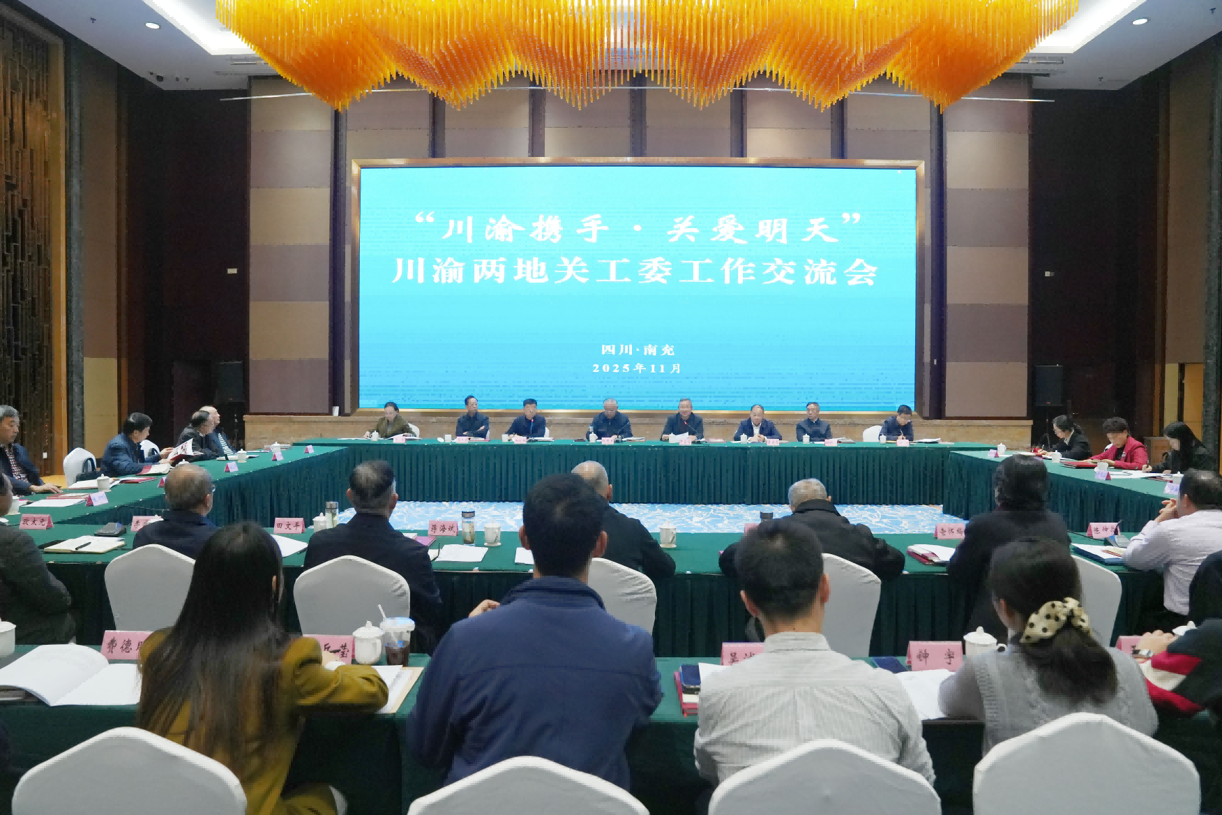 互学互鉴经验做法 共商共谋协作大计——“川渝携手·关爱明天”川渝两地关工委工作交流会在南充市召开