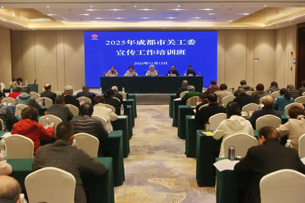 2025年成都市关工委宣传工作培训班成功举办