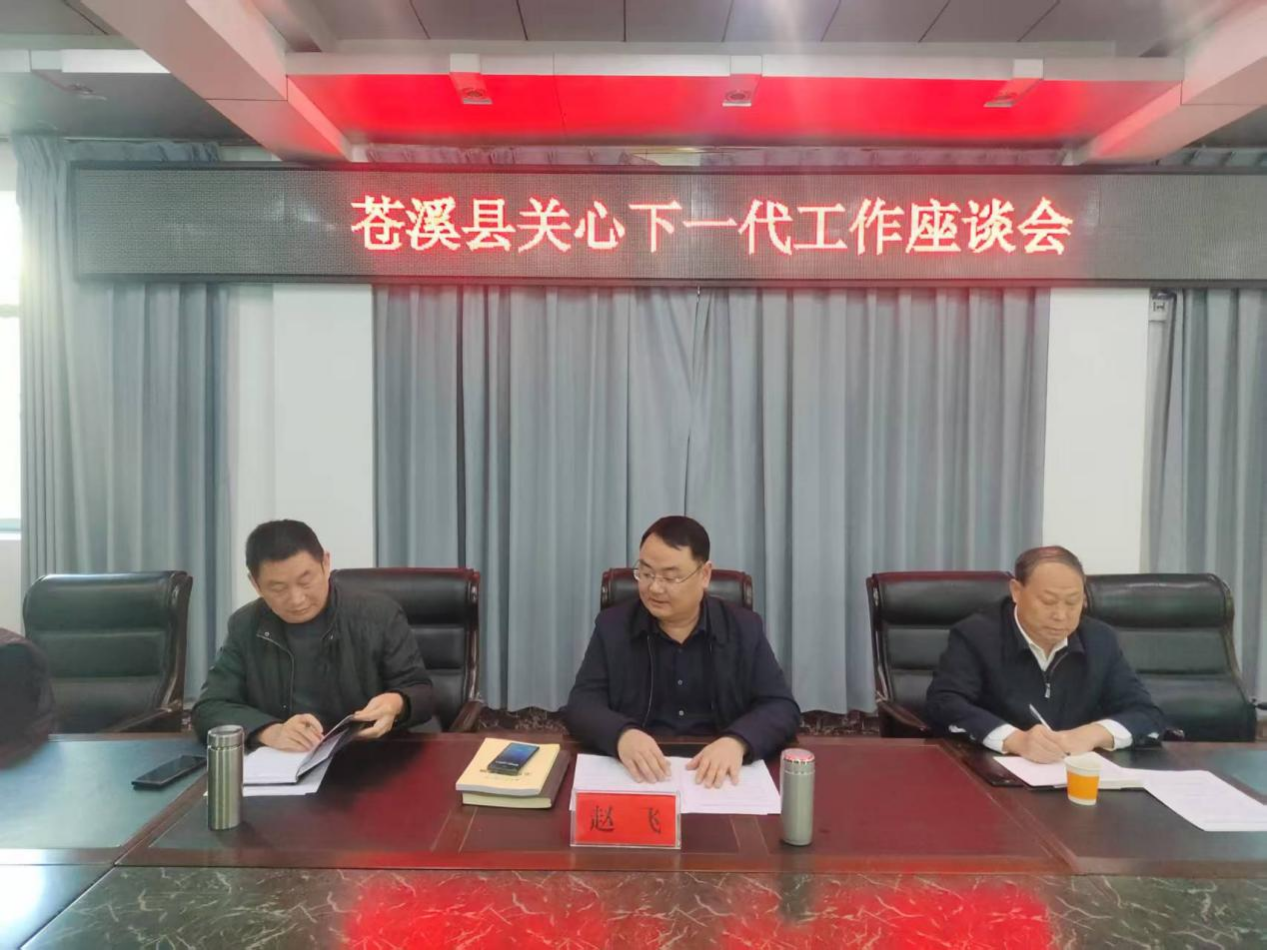 广元市苍溪县关工委召开关心下一代工作座谈会